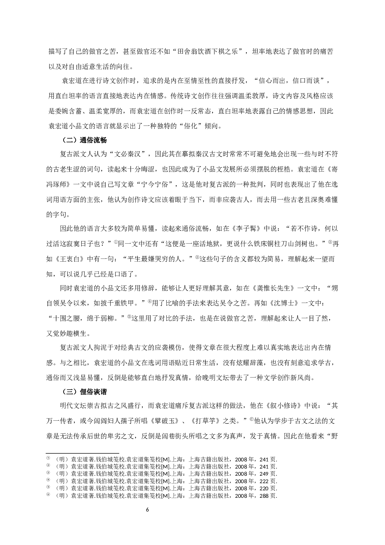 论袁宏道小品文的&ldquo;世俗化&rdquo;倾向  Research on Popularization of Yuan Hongdao&rsquo;s Essay-12208字.docx 第8页