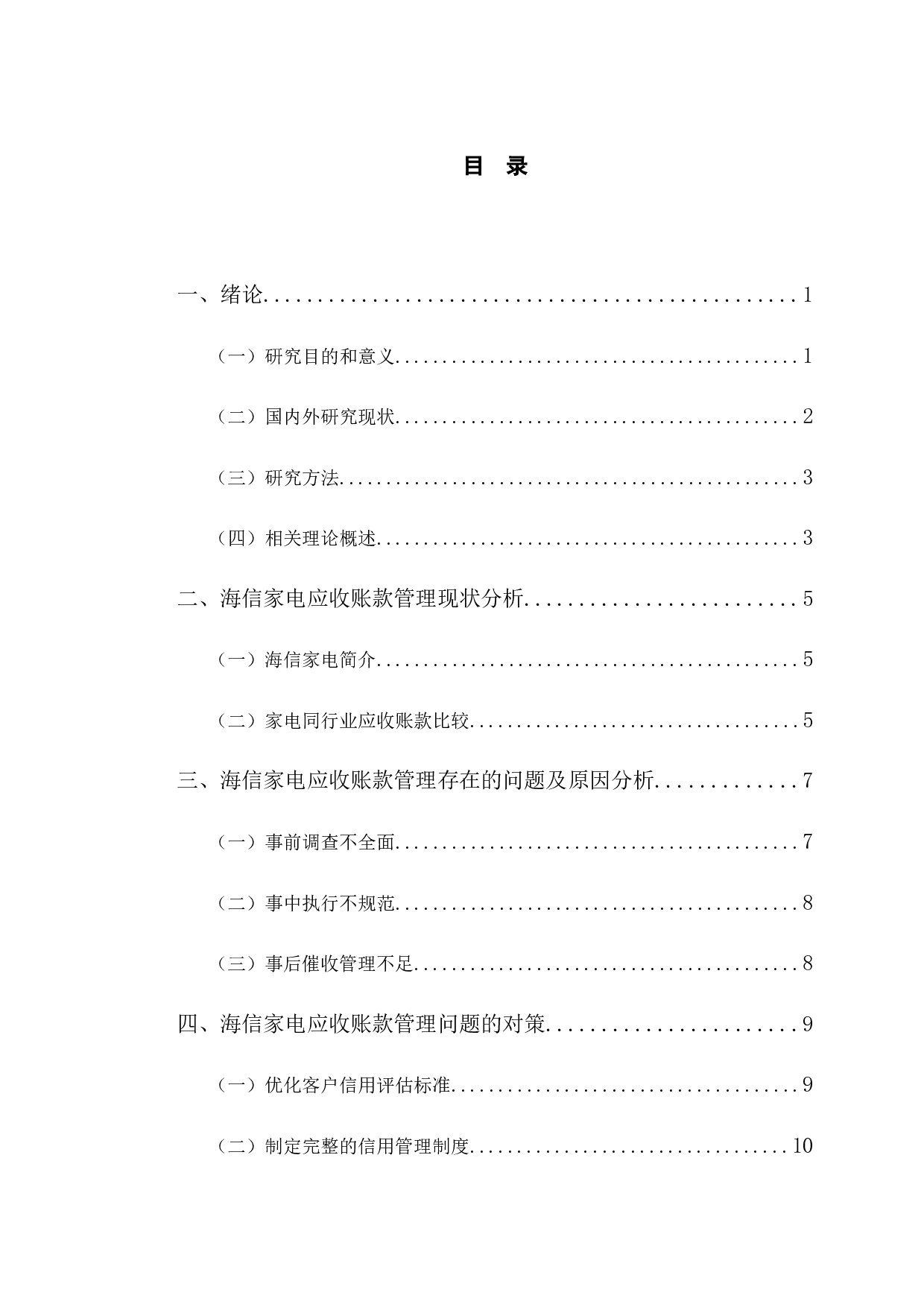 海信家电应收账款管理存在问题及对策研究-10500字.docx 第4页