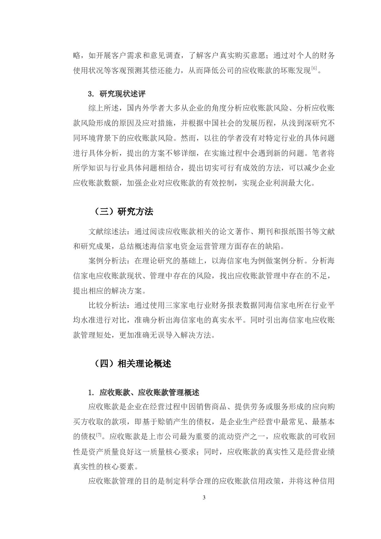 海信家电应收账款管理存在问题及对策研究-10500字.docx 第8页