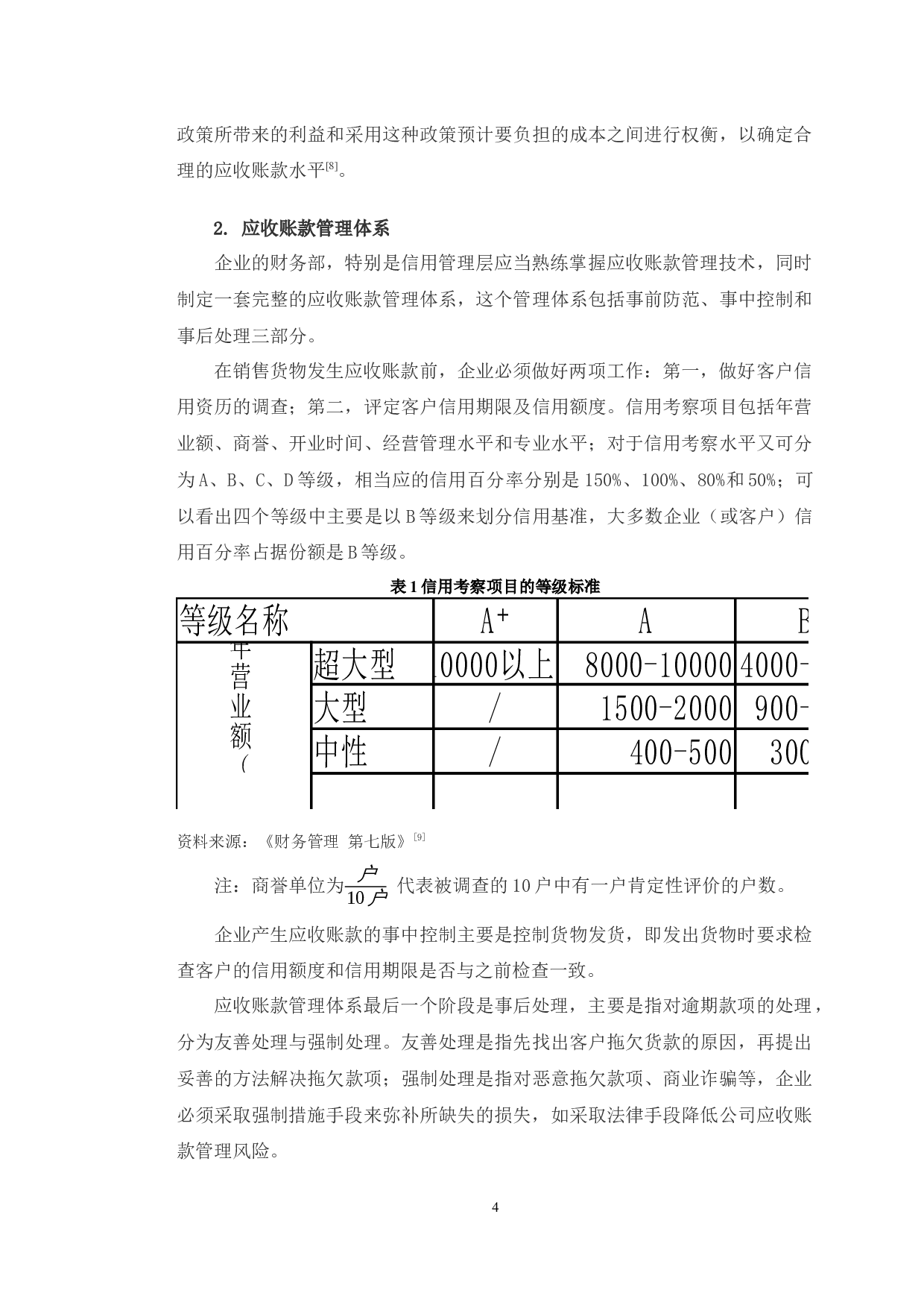 海信家电应收账款管理存在问题及对策研究-10500字.docx 第9页