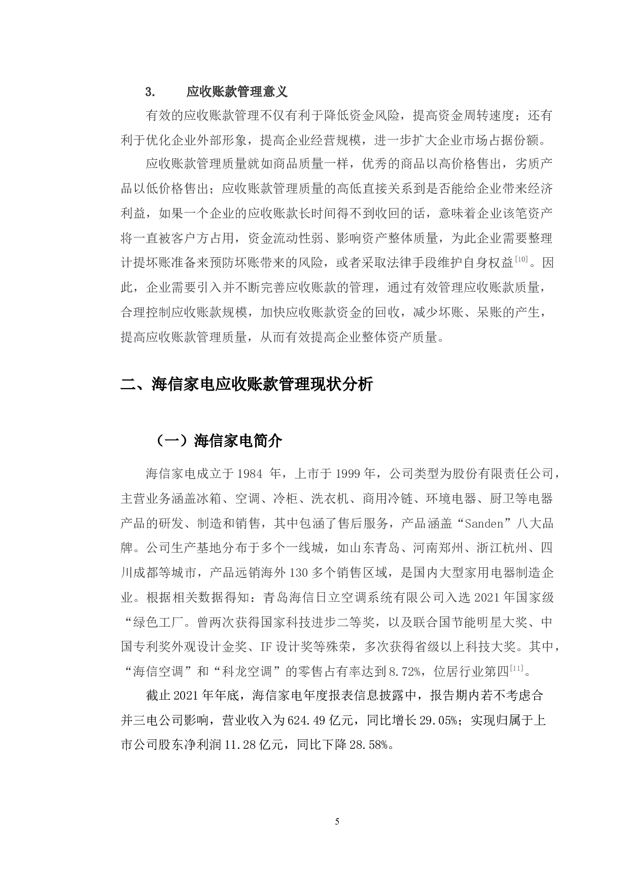 海信家电应收账款管理存在问题及对策研究-10500字.docx 第10页