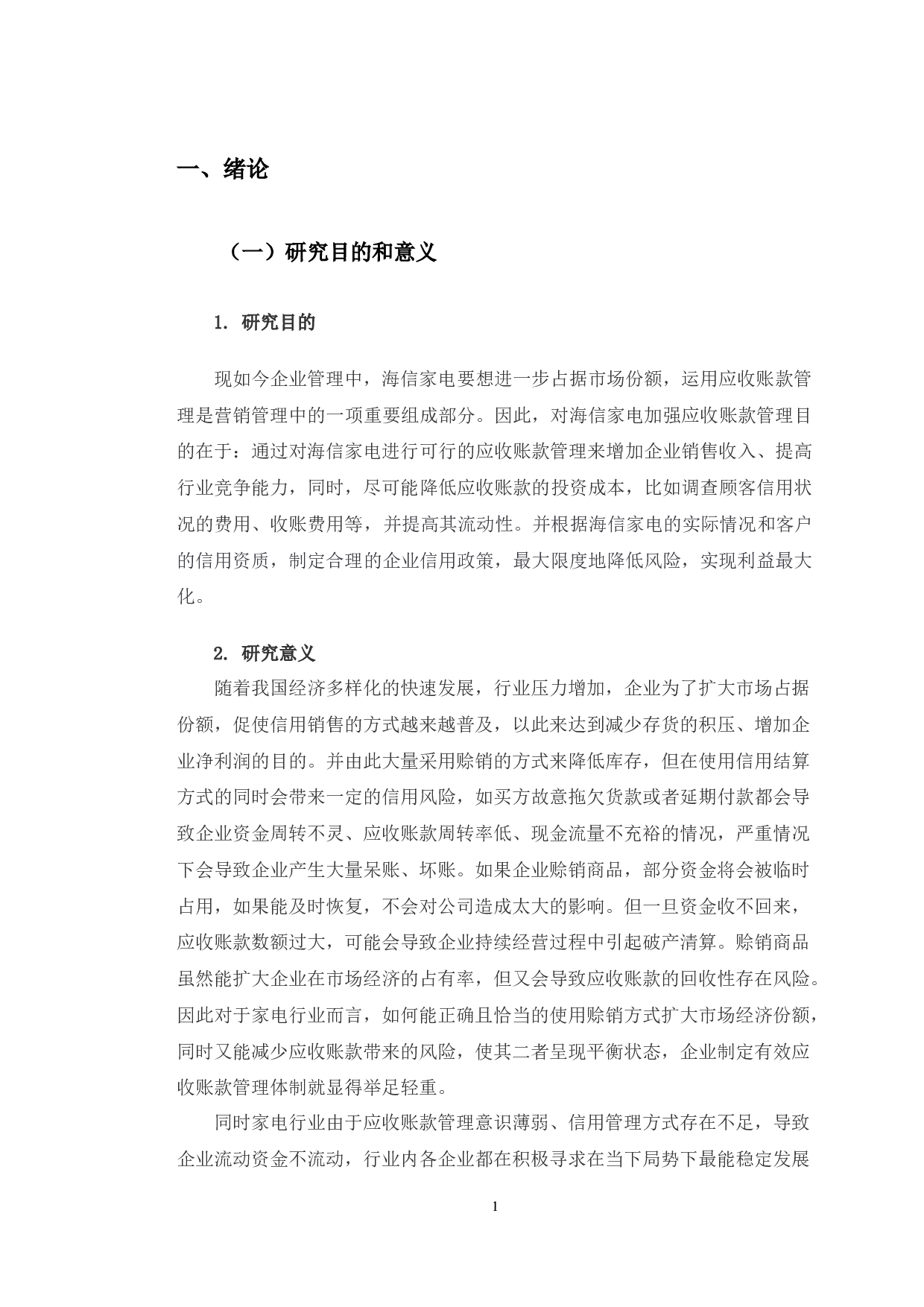 海信家电应收账款管理存在问题及对策研究-10500字.docx 第6页