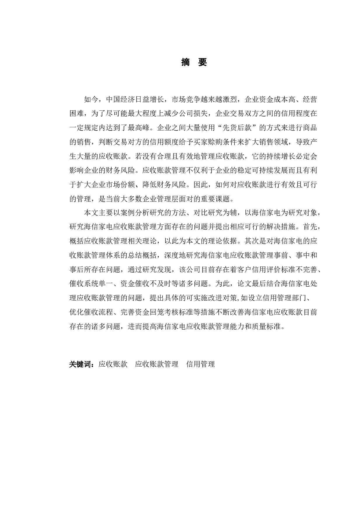 海信家电应收账款管理存在问题及对策研究-10500字.docx 第1页
