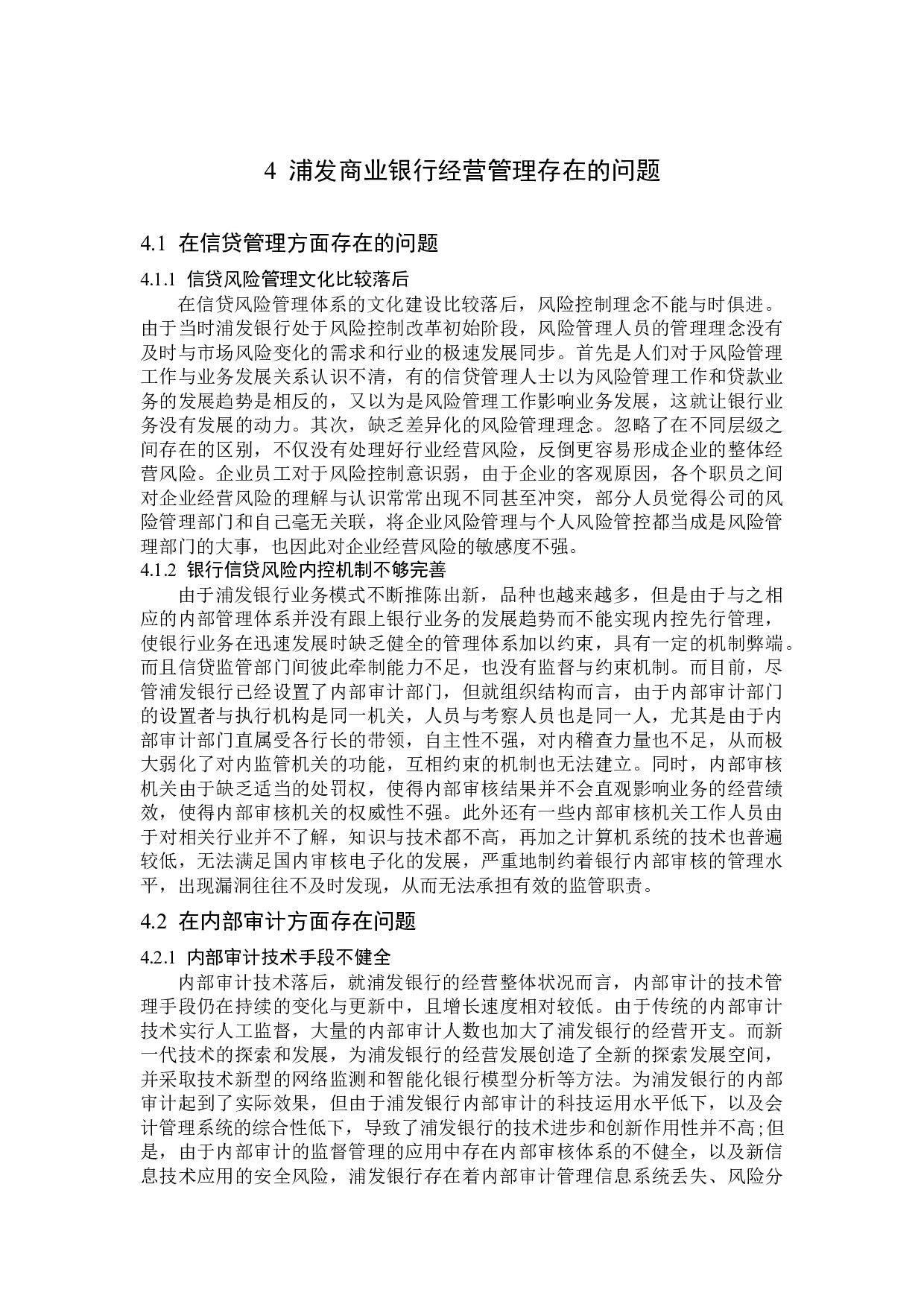 浦发商业银行经营管理存在的问题及解决对策-13728字.docx 第9页