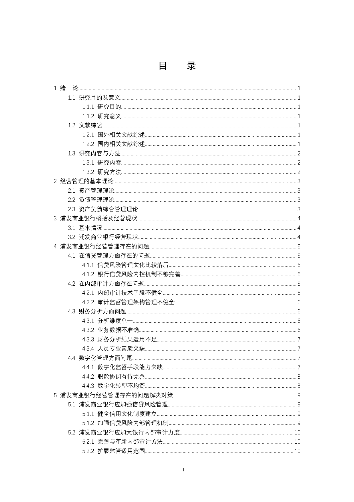 浦发商业银行经营管理存在的问题及解决对策-13728字.docx 第3页