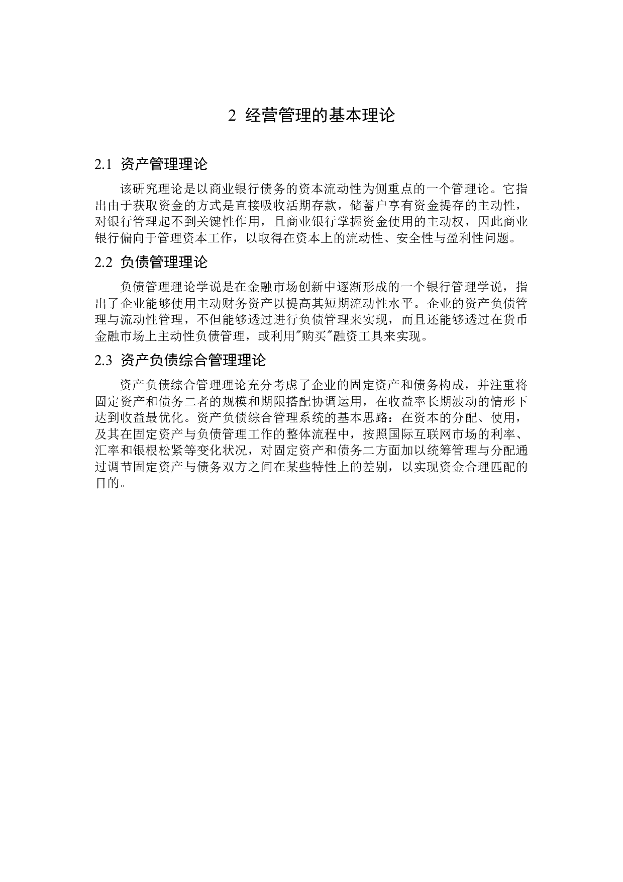 浦发商业银行经营管理存在的问题及解决对策-13728字.docx 第7页