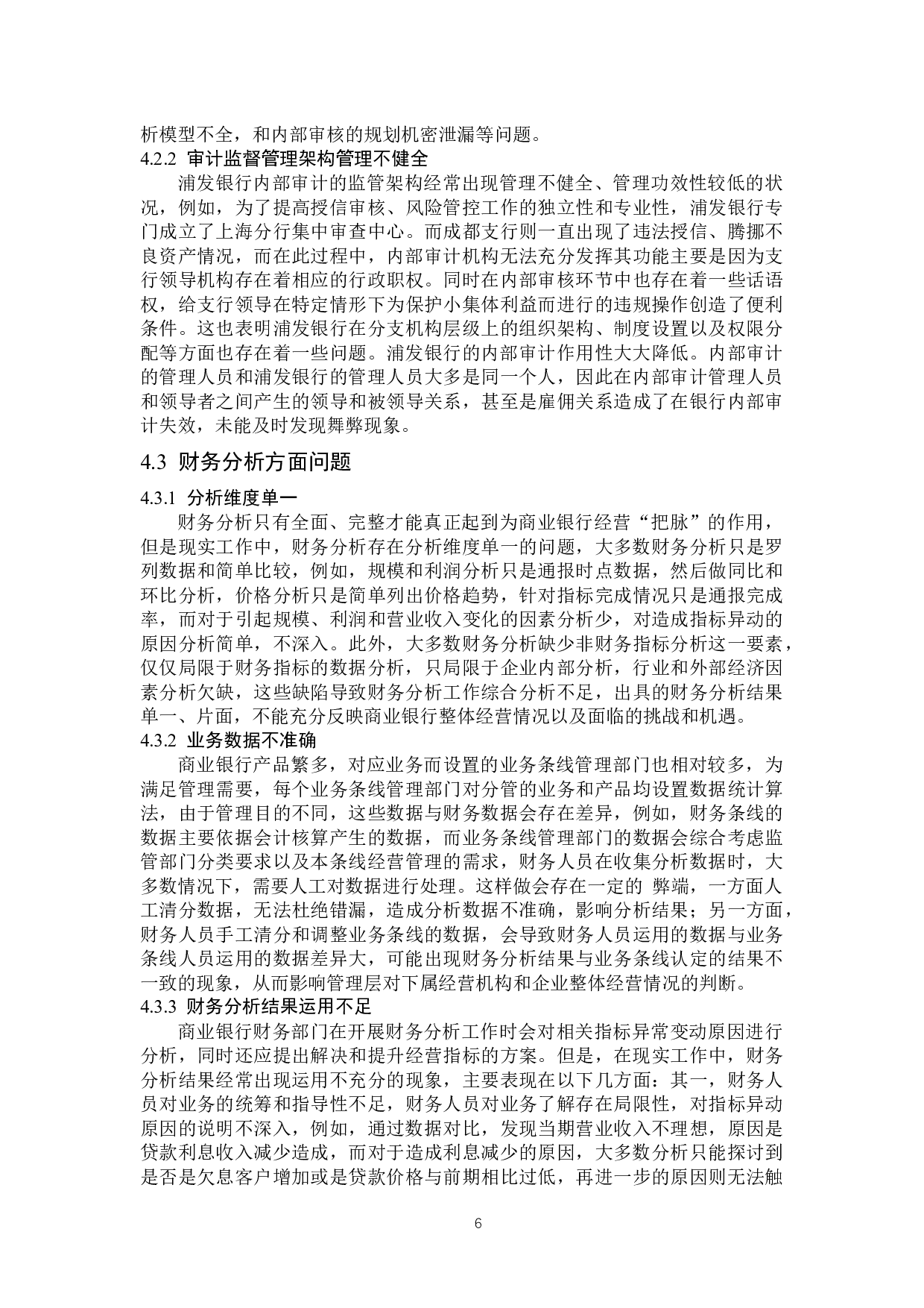 浦发商业银行经营管理存在的问题及解决对策-13728字.docx 第10页