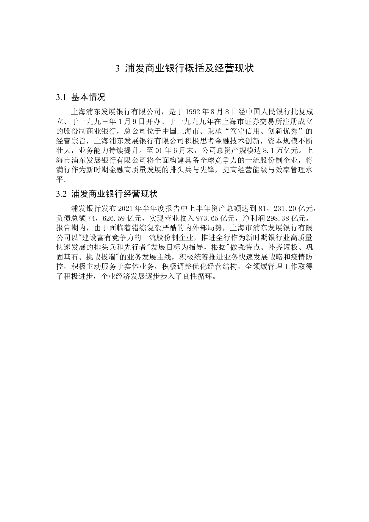 浦发商业银行经营管理存在的问题及解决对策-13728字.docx 第8页