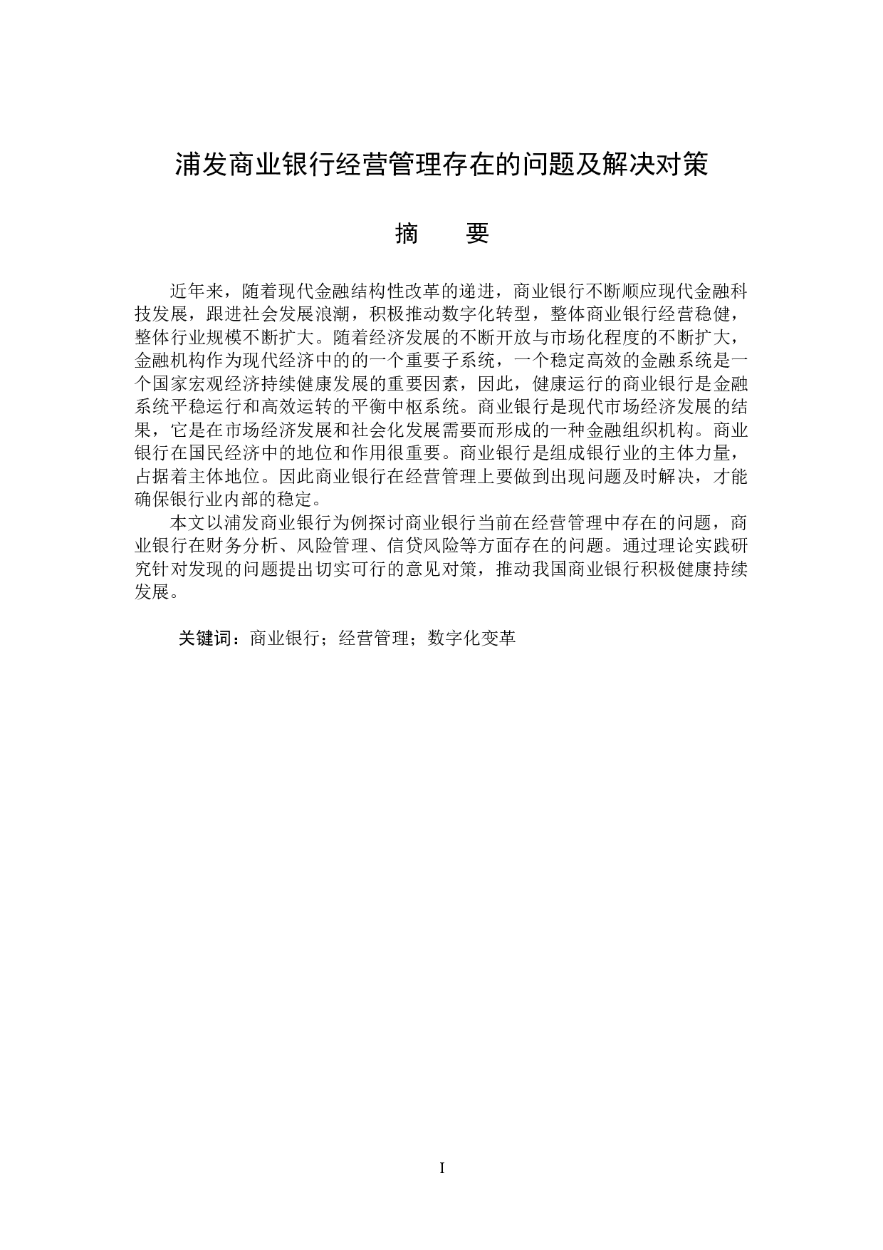 浦发商业银行经营管理存在的问题及解决对策-13728字.docx 第1页