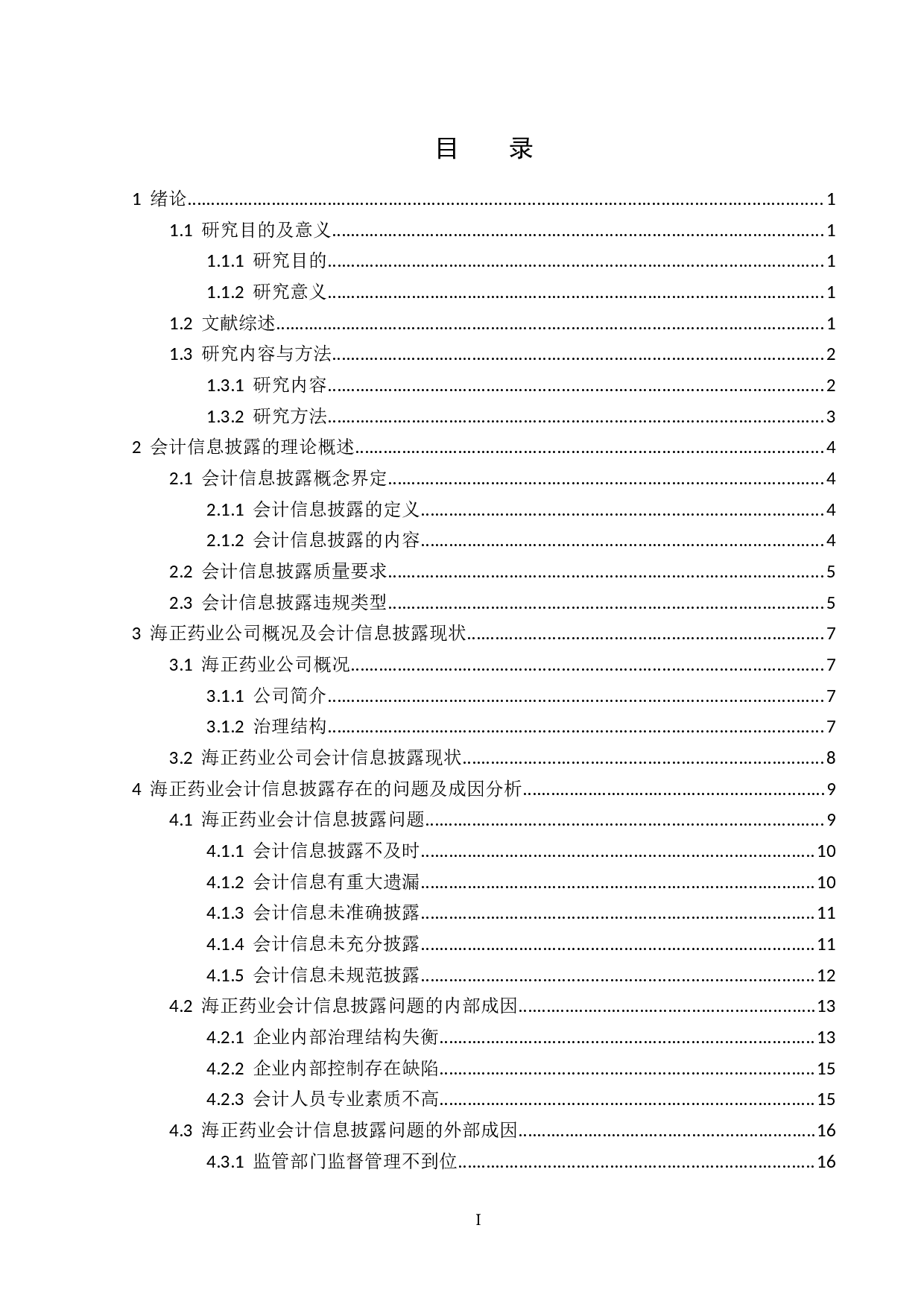 浙江海正药业股份有限公司会计信息披露问题研究-22439字.docx 第3页