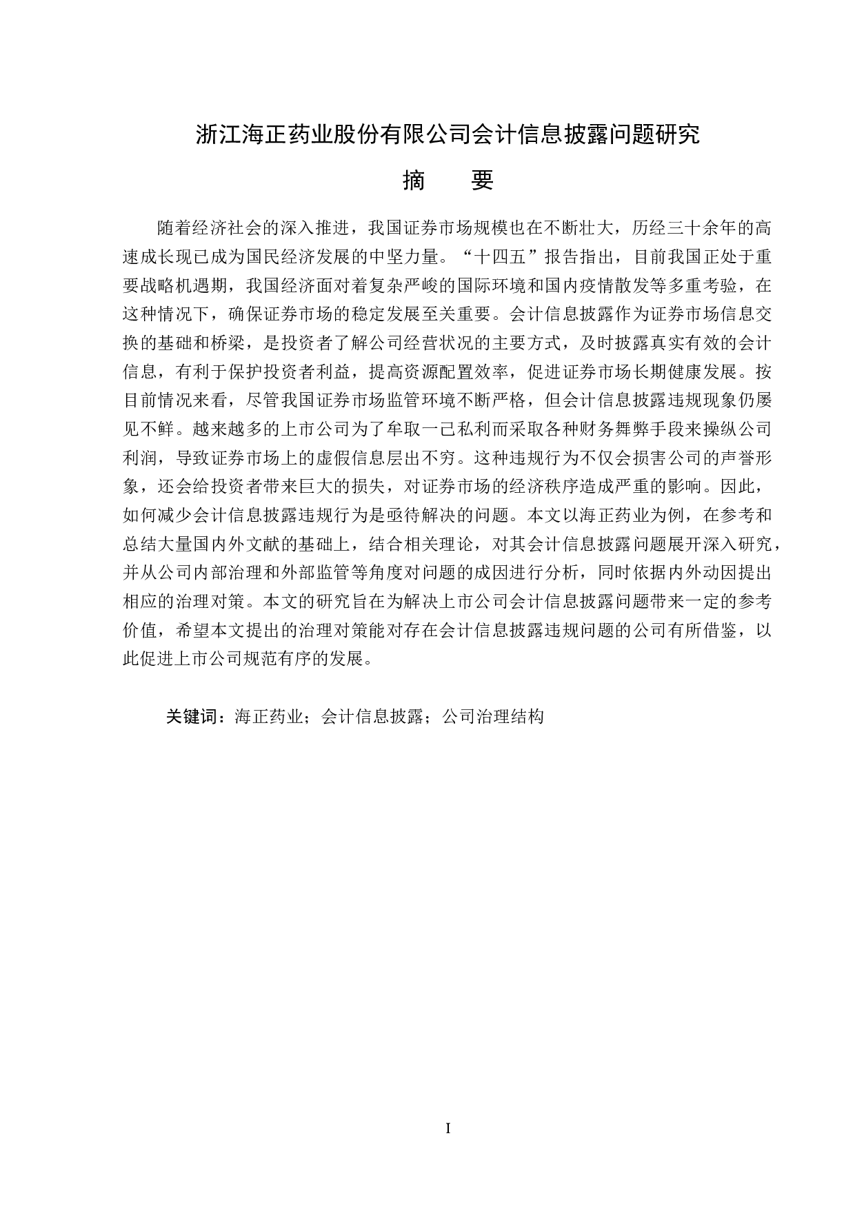 浙江海正药业股份有限公司会计信息披露问题研究-22439字.docx 第1页