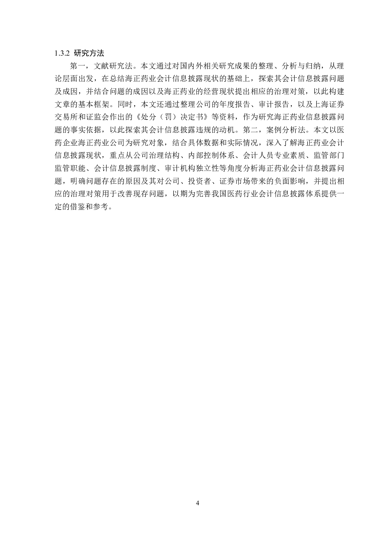 浙江海正药业股份有限公司会计信息披露问题研究-22439字.docx 第8页