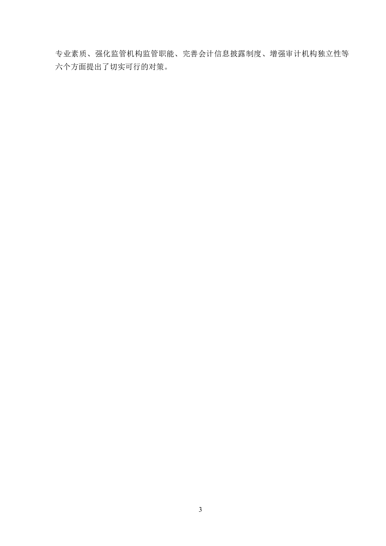 浙江海正药业股份有限公司会计信息披露问题研究-22439字.docx 第7页