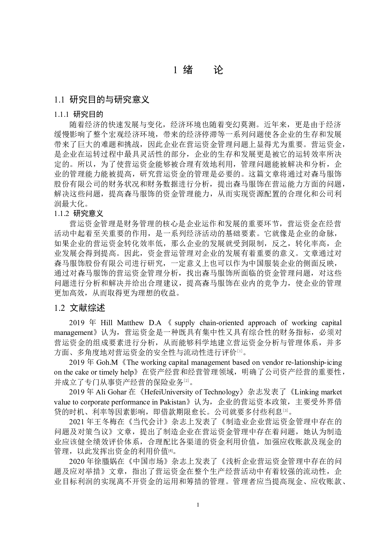 浙江森马服饰股份有限公司营运资金管理问题研究-14846字.docx 第5页