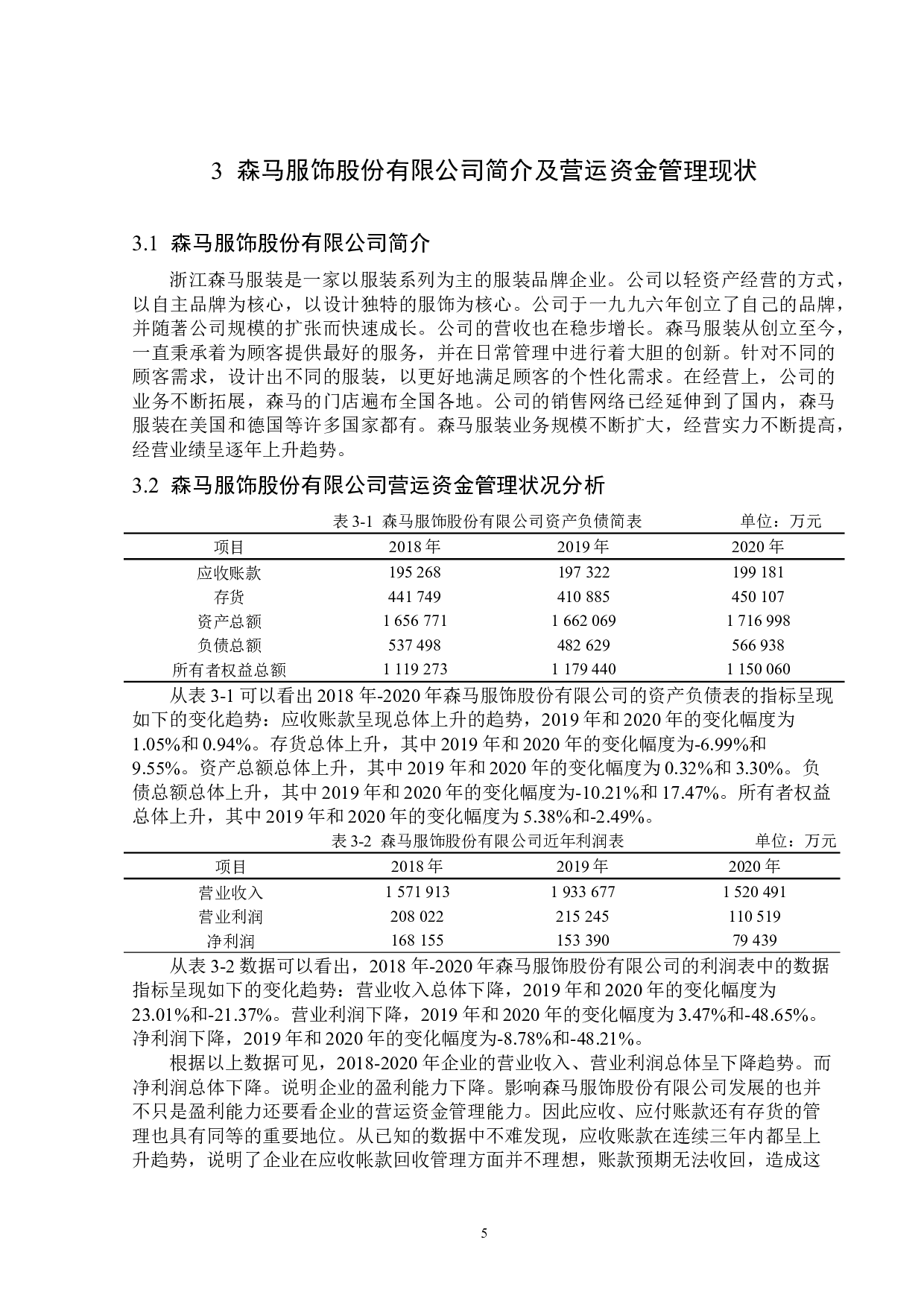 浙江森马服饰股份有限公司营运资金管理问题研究-14846字.docx 第9页