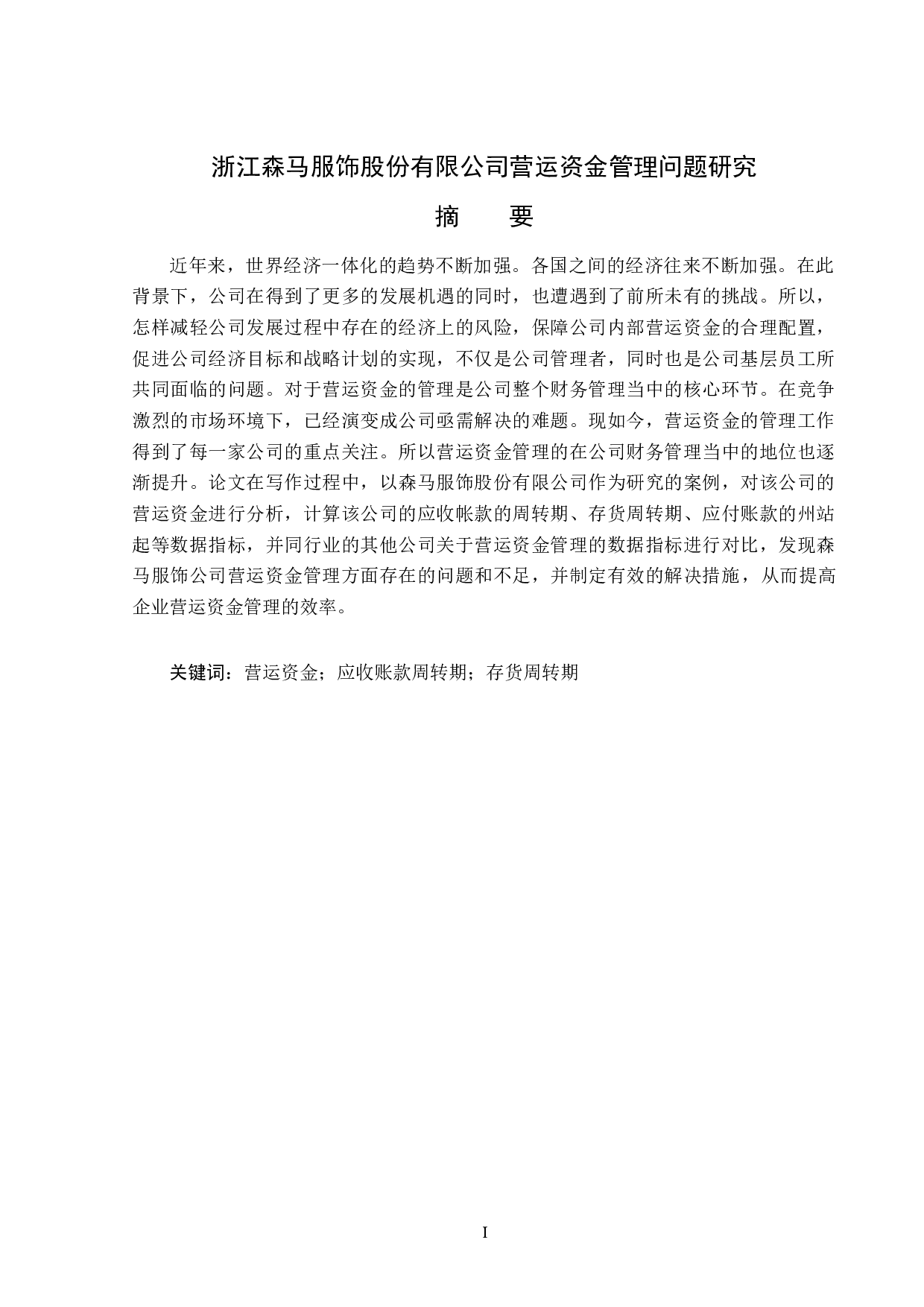 浙江森马服饰股份有限公司营运资金管理问题研究-14846字.docx 第1页