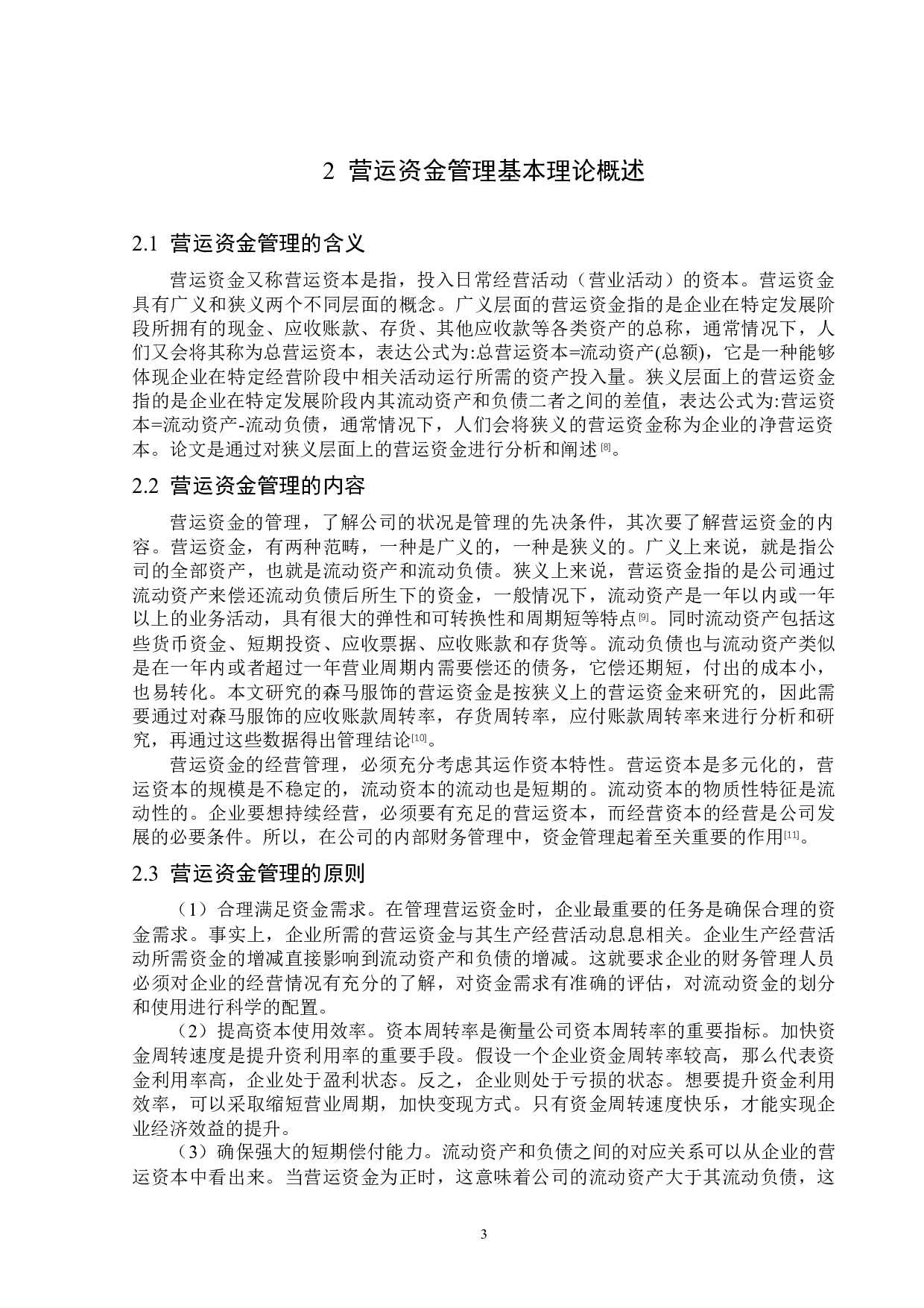 浙江森马服饰股份有限公司营运资金管理问题研究-14846字.docx 第7页