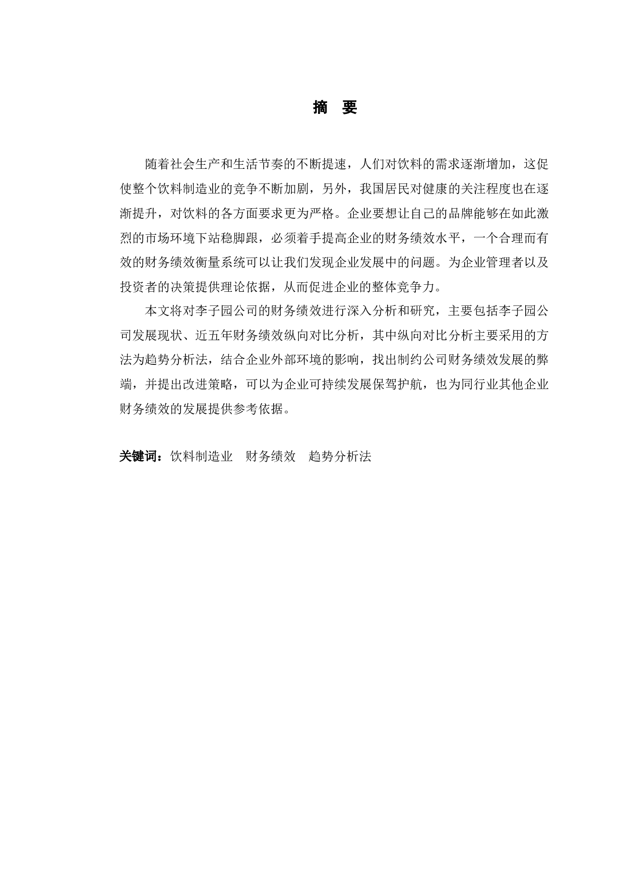 浙江李子园财务绩效分析及提升对策研究-9964字.docx 第1页