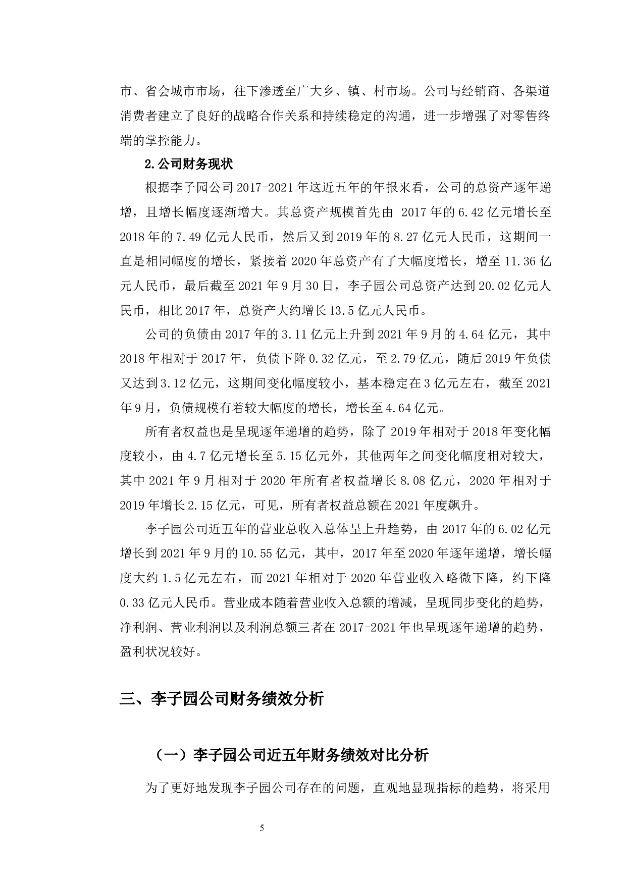 浙江李子园财务绩效分析及提升对策研究-9964字.docx 第6页