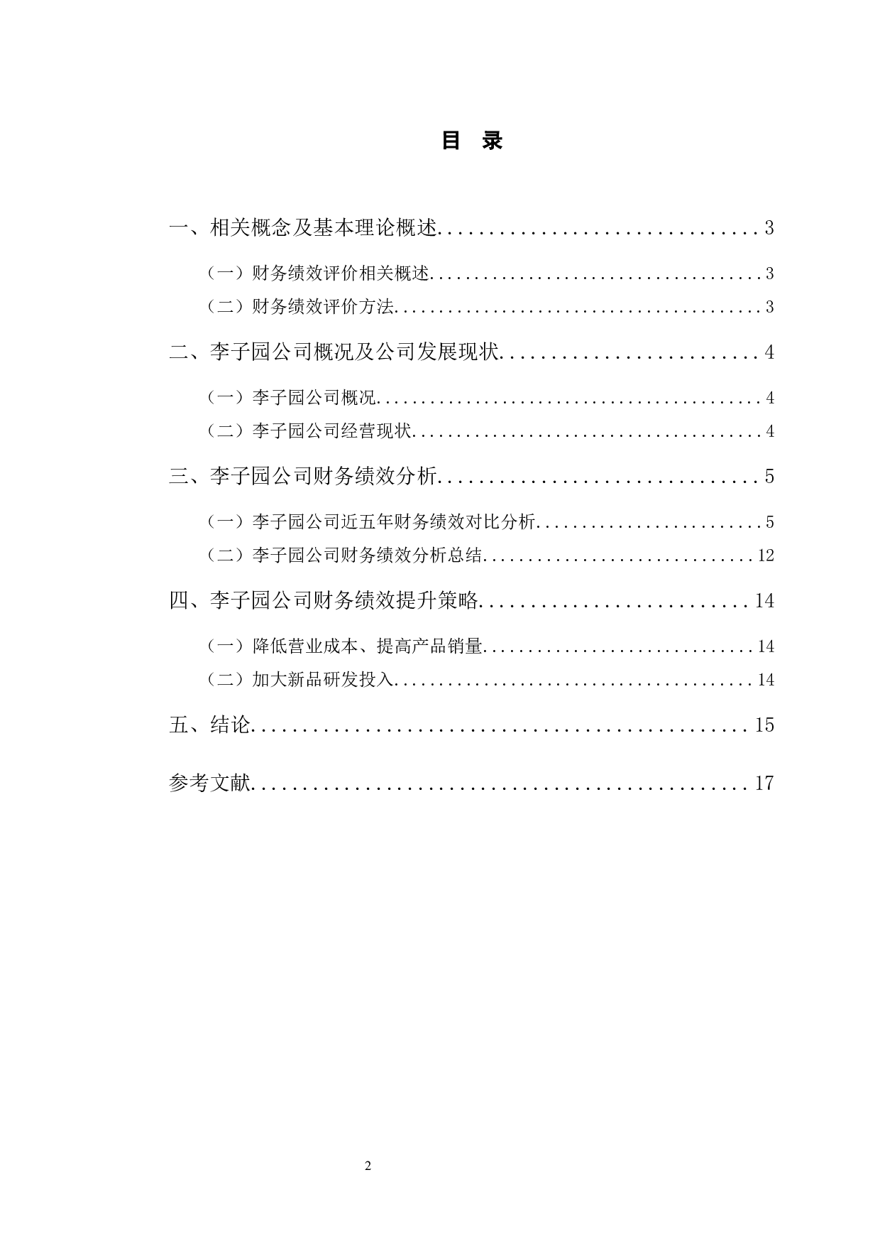 浙江李子园财务绩效分析及提升对策研究-9964字.docx 第3页