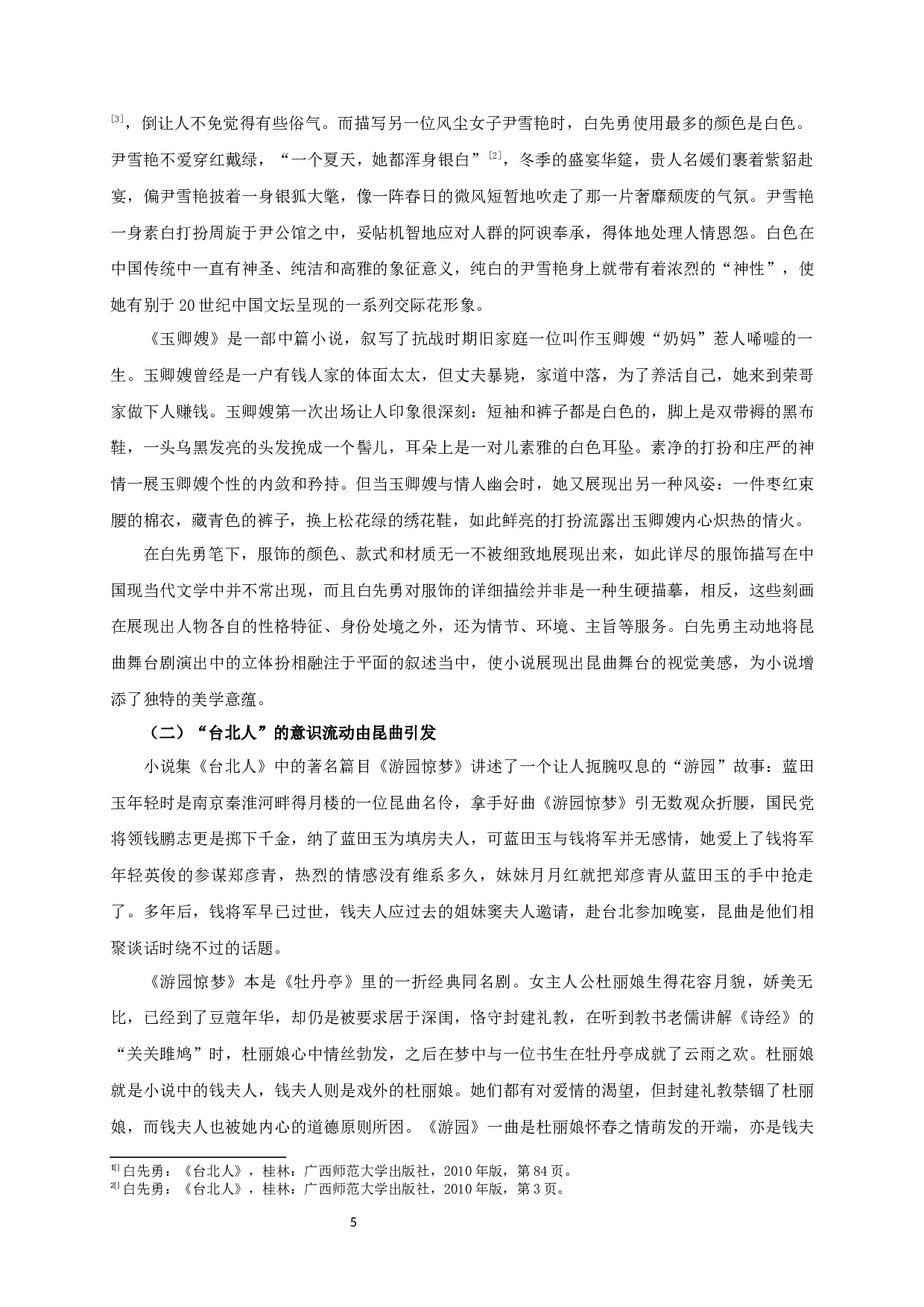 论昆曲影响下的白先勇的文学创作&mdash;&mdash;以小说集《台北人》为例-18409字.docx 第7页