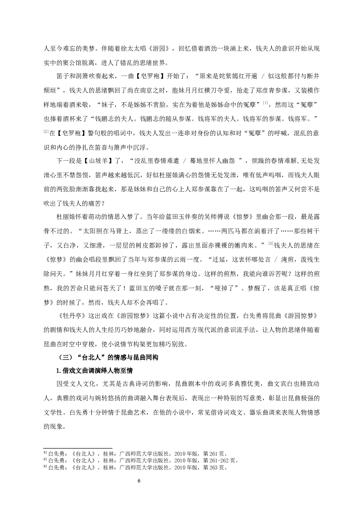 论昆曲影响下的白先勇的文学创作&mdash;&mdash;以小说集《台北人》为例-18409字.docx 第8页