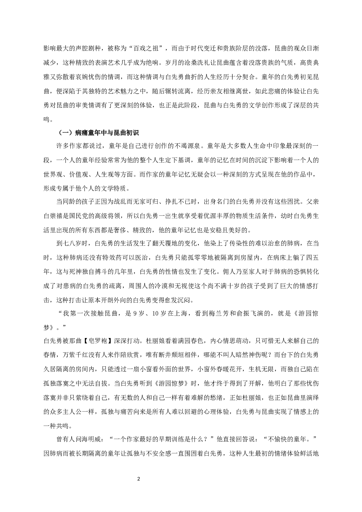 论昆曲影响下的白先勇的文学创作&mdash;&mdash;以小说集《台北人》为例-18409字.docx 第4页