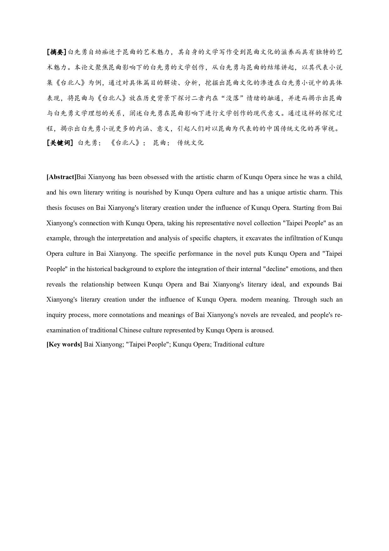 论昆曲影响下的白先勇的文学创作&mdash;&mdash;以小说集《台北人》为例-18409字.docx 第1页