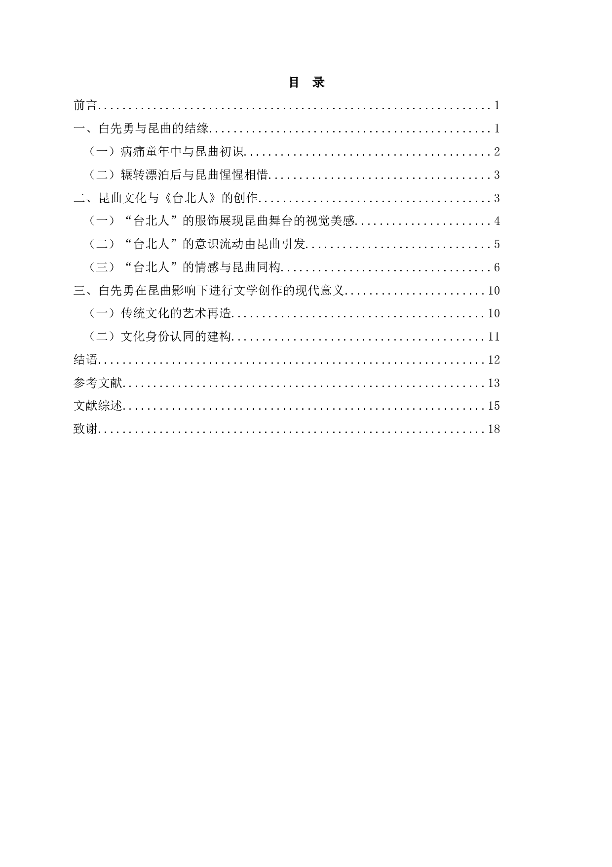 论昆曲影响下的白先勇的文学创作&mdash;&mdash;以小说集《台北人》为例-18409字.docx 第2页