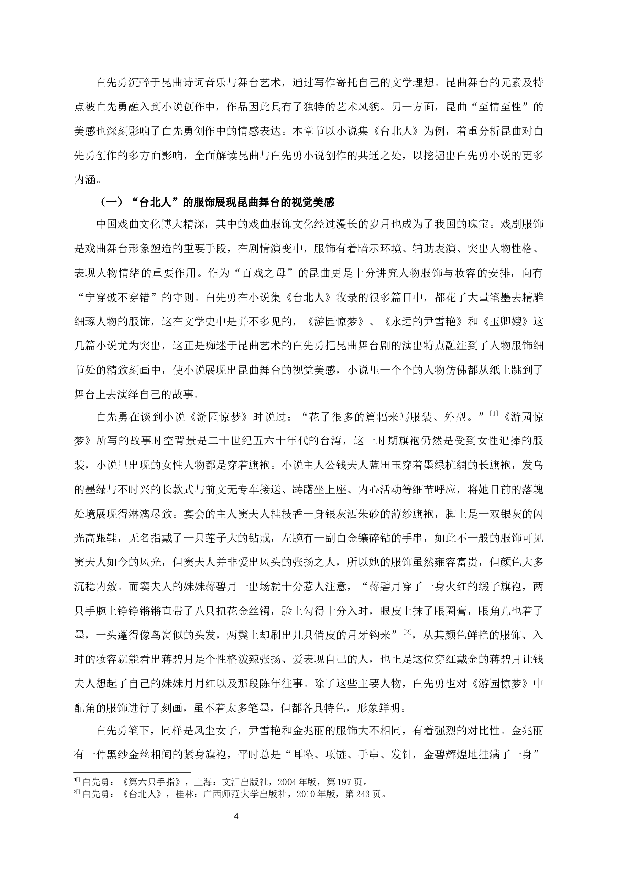 论昆曲影响下的白先勇的文学创作&mdash;&mdash;以小说集《台北人》为例-18409字.docx 第6页