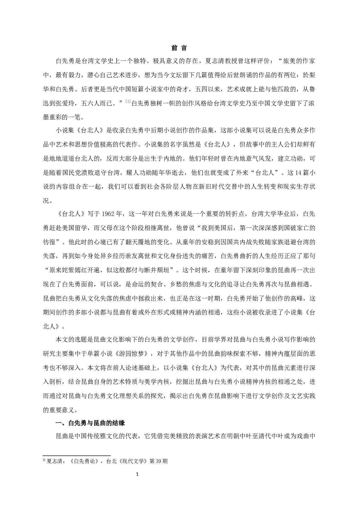 论昆曲影响下的白先勇的文学创作&mdash;&mdash;以小说集《台北人》为例-18409字.docx 第3页