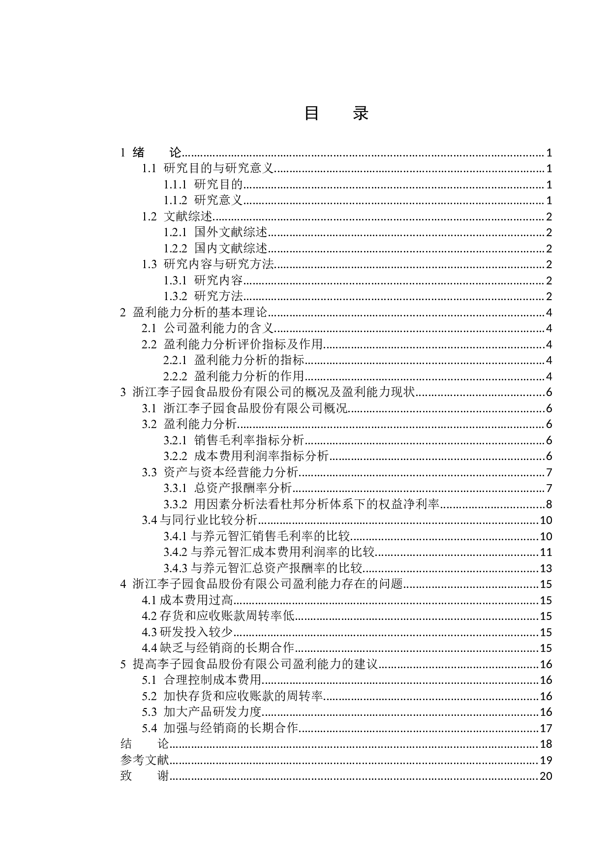 浙江李子园食品股份有限公司盈利能力分析-15083字.docx 第3页