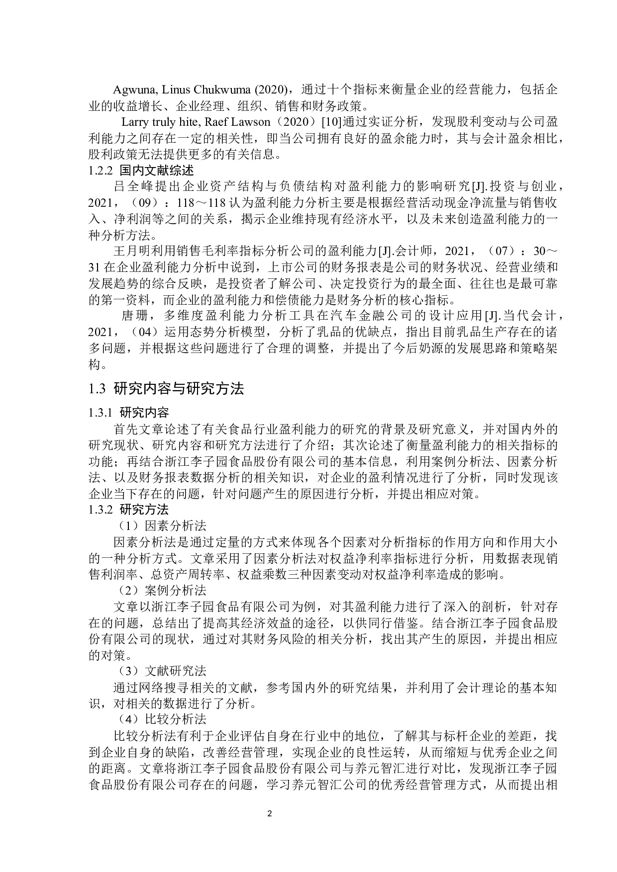 浙江李子园食品股份有限公司盈利能力分析-15083字.docx 第6页