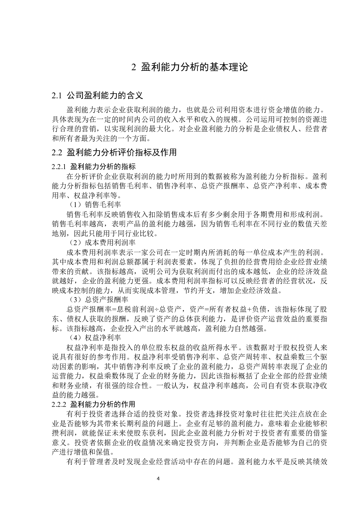 浙江李子园食品股份有限公司盈利能力分析-15083字.docx 第8页