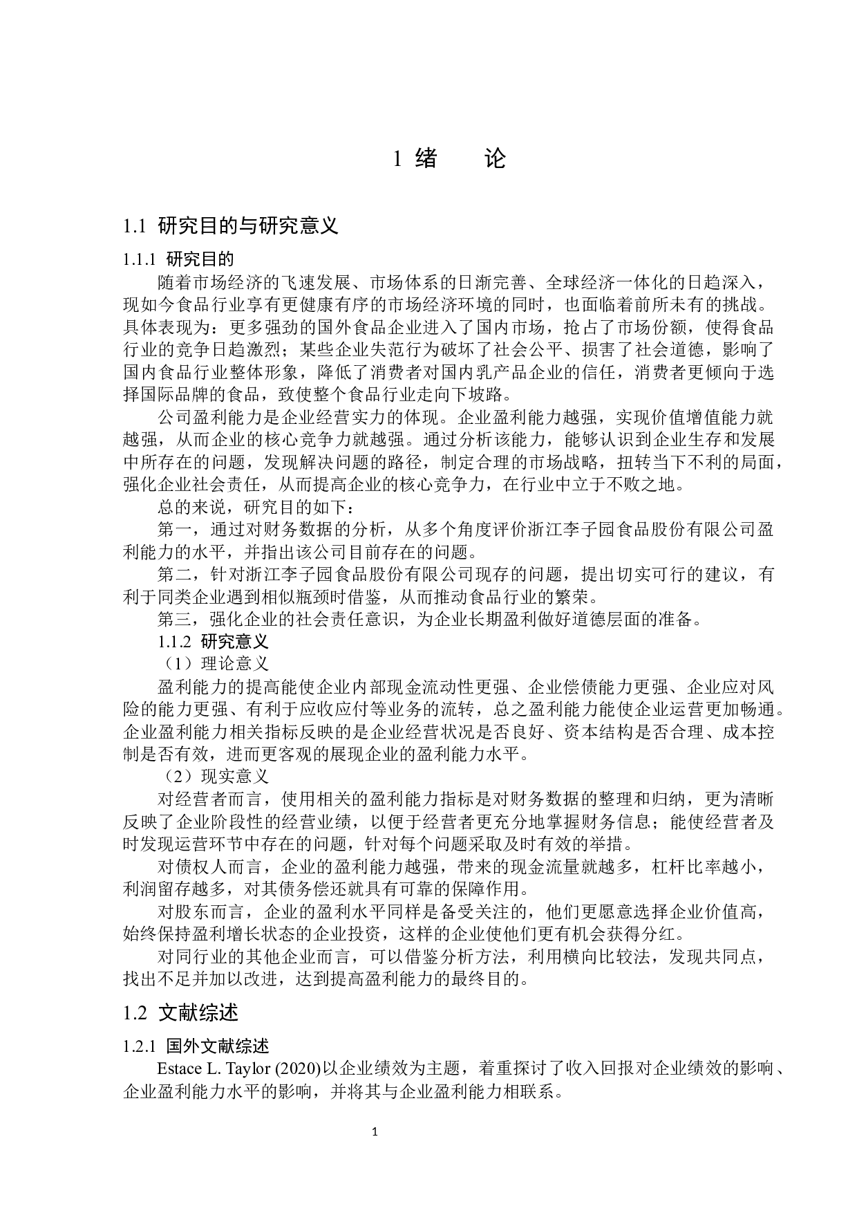 浙江李子园食品股份有限公司盈利能力分析-15083字.docx 第5页