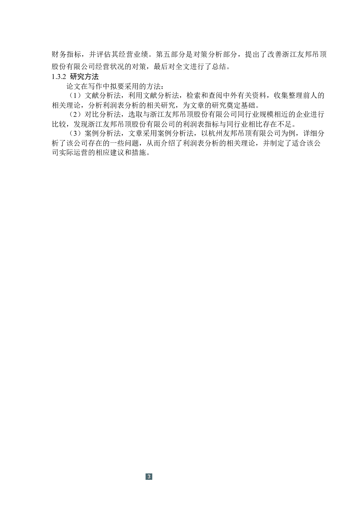 浙江友邦吊顶股份有限公司利润表分析-15091字.docx 第7页