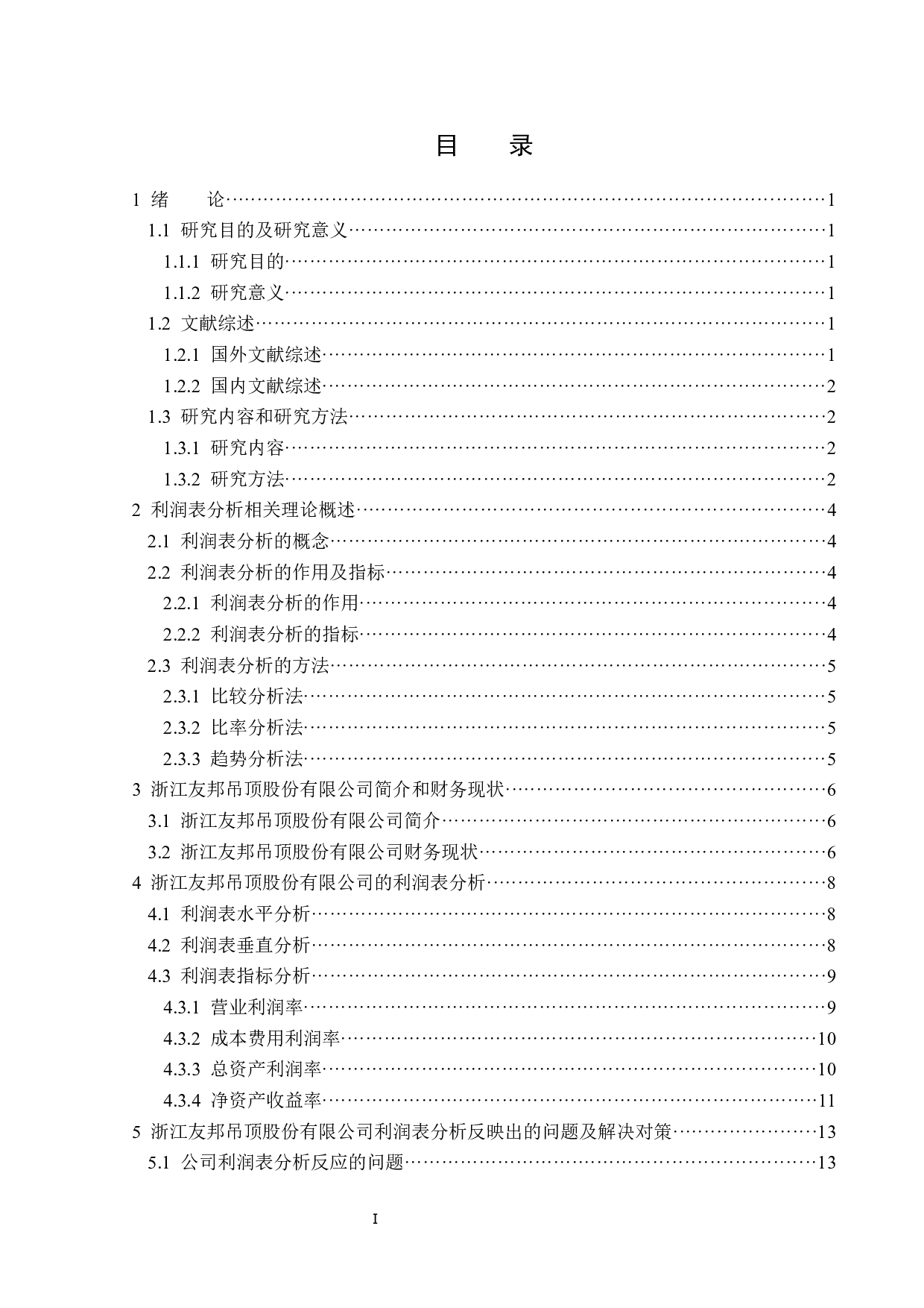 浙江友邦吊顶股份有限公司利润表分析-15091字.docx 第3页