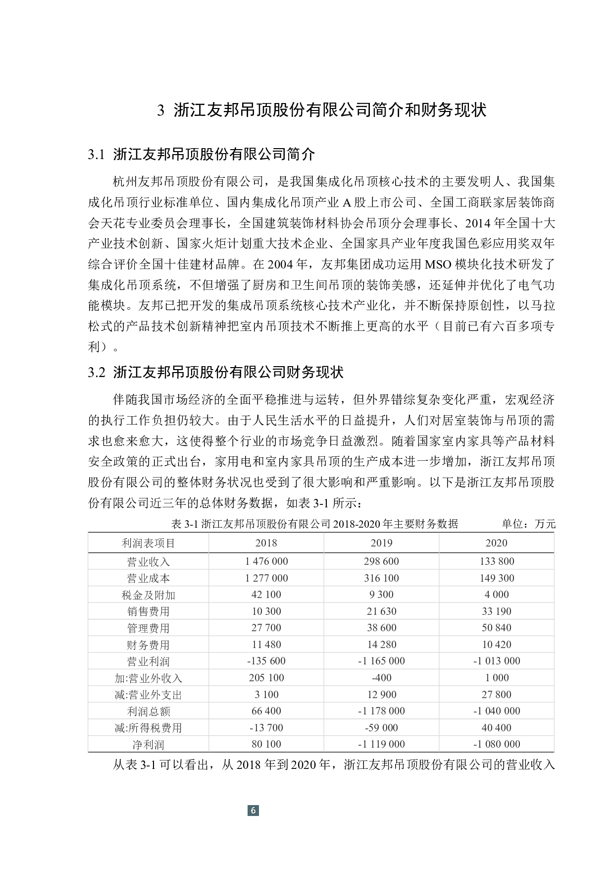 浙江友邦吊顶股份有限公司利润表分析-15091字.docx 第10页