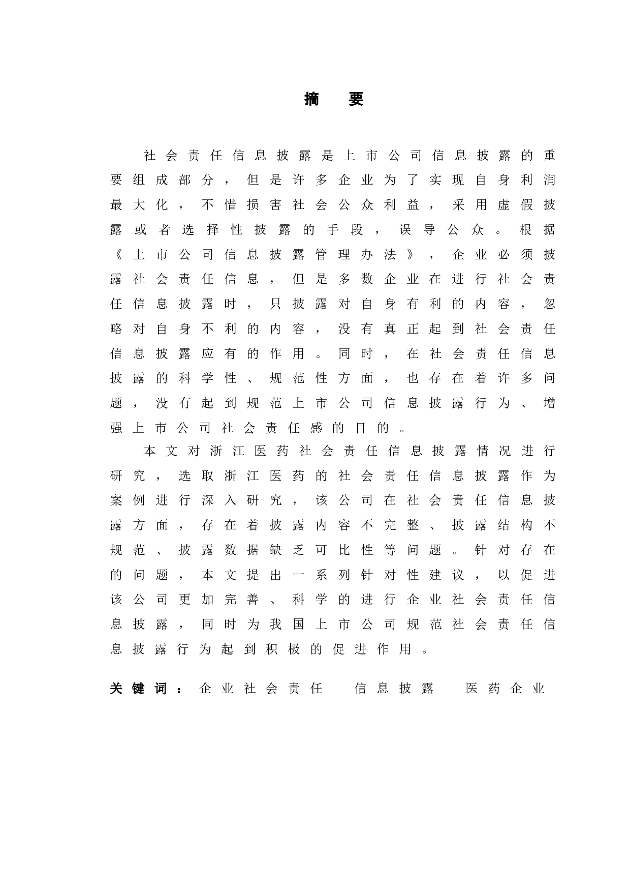 浙江医药企业社会责任信息披露研究-10109字.doc 第1页