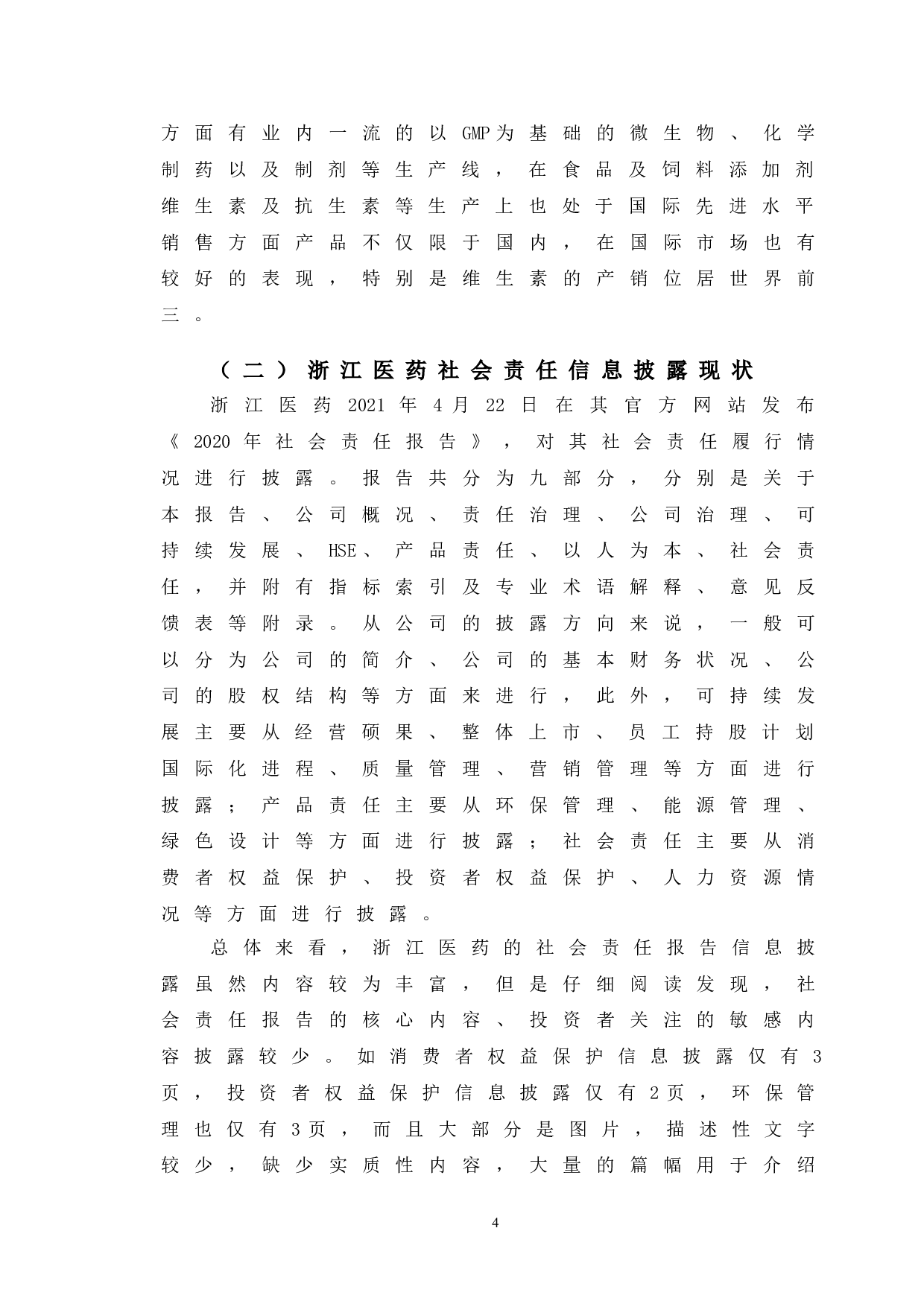 浙江医药企业社会责任信息披露研究-10109字.doc 第7页