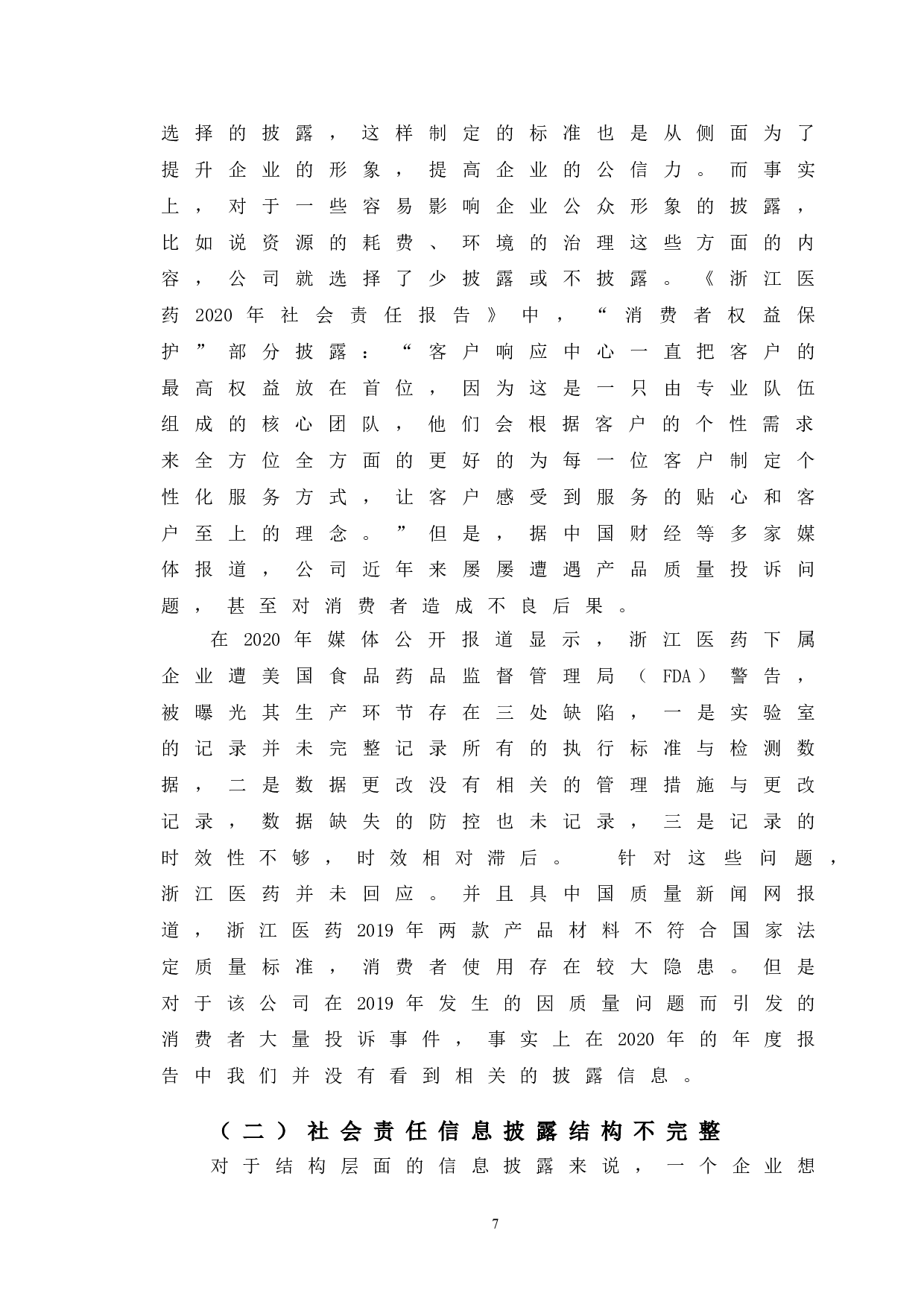 浙江医药企业社会责任信息披露研究-10109字.doc 第10页