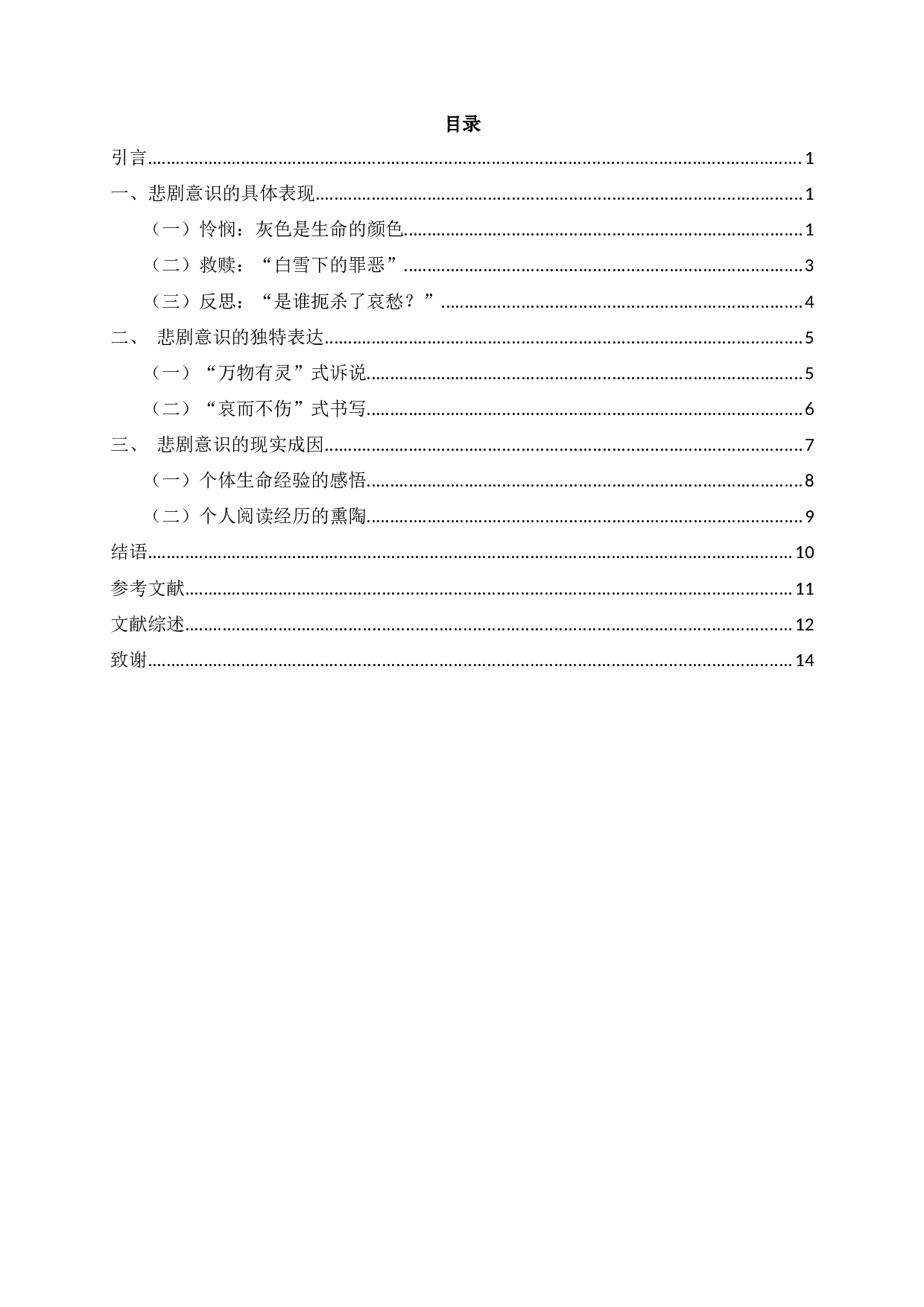 论迟子建小说的悲剧意识-13194字.docx 第2页