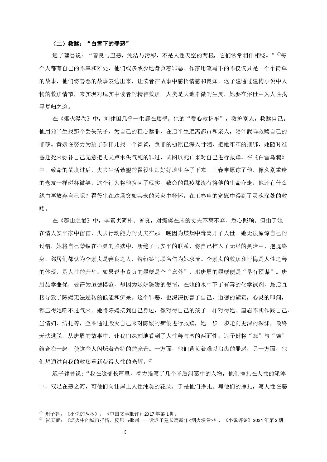 论迟子建小说的悲剧意识-13194字.docx 第5页