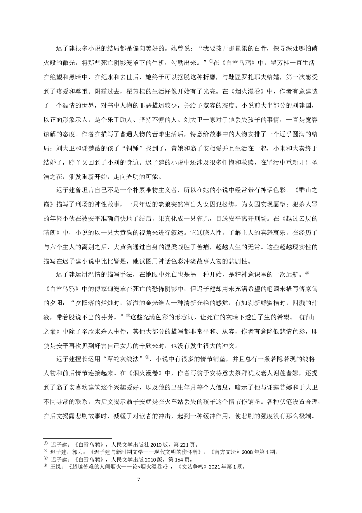 论迟子建小说的悲剧意识-13194字.docx 第9页