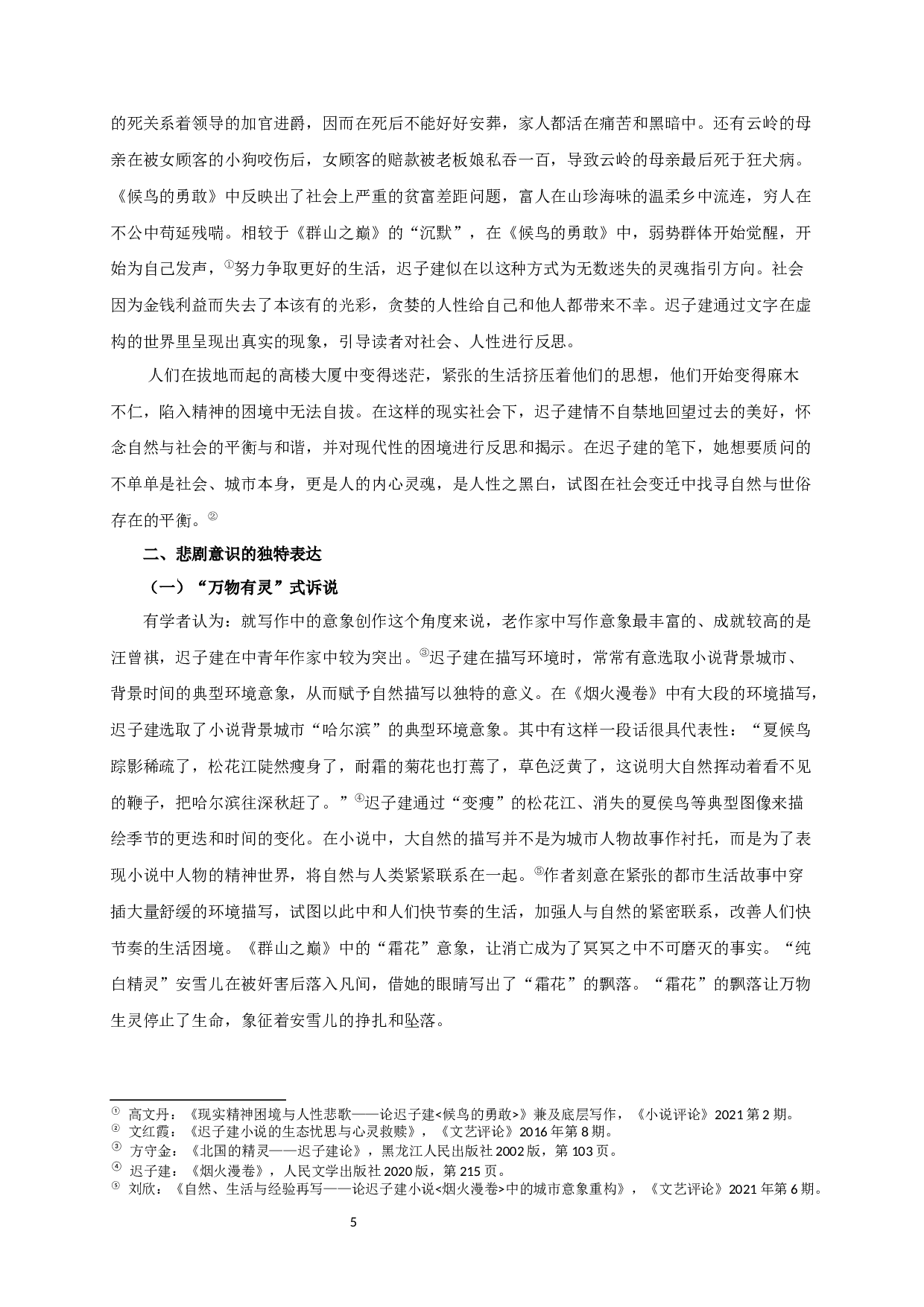 论迟子建小说的悲剧意识-13194字.docx 第7页