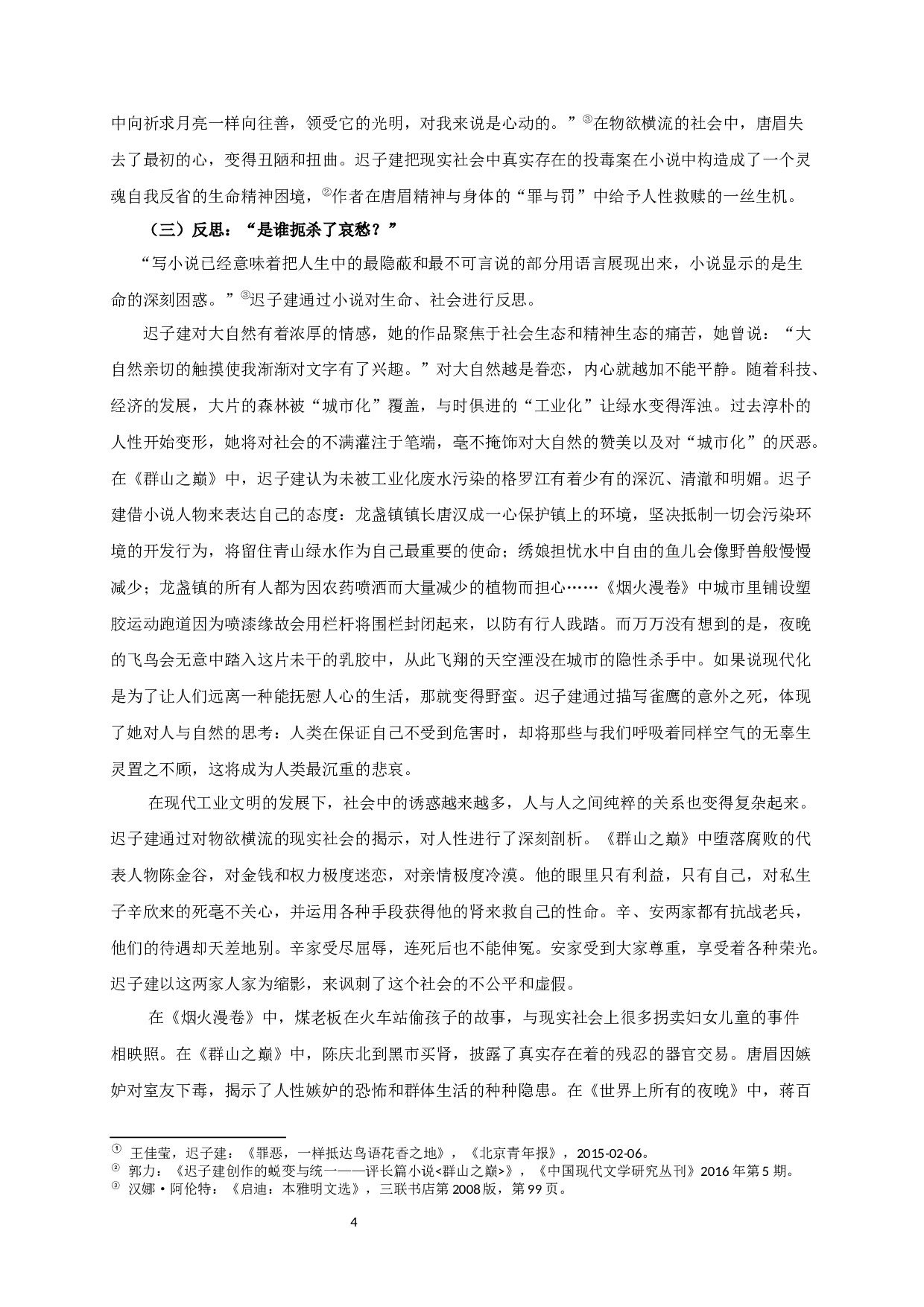 论迟子建小说的悲剧意识-13194字.docx 第6页