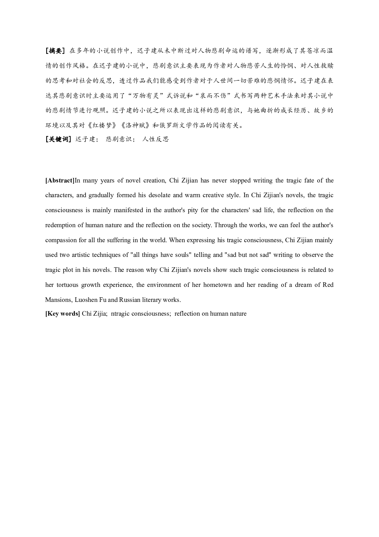 论迟子建小说的悲剧意识-13194字.docx 第1页