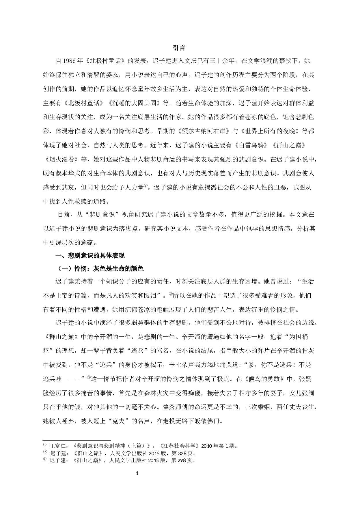 论迟子建小说的悲剧意识-13194字.docx 第3页