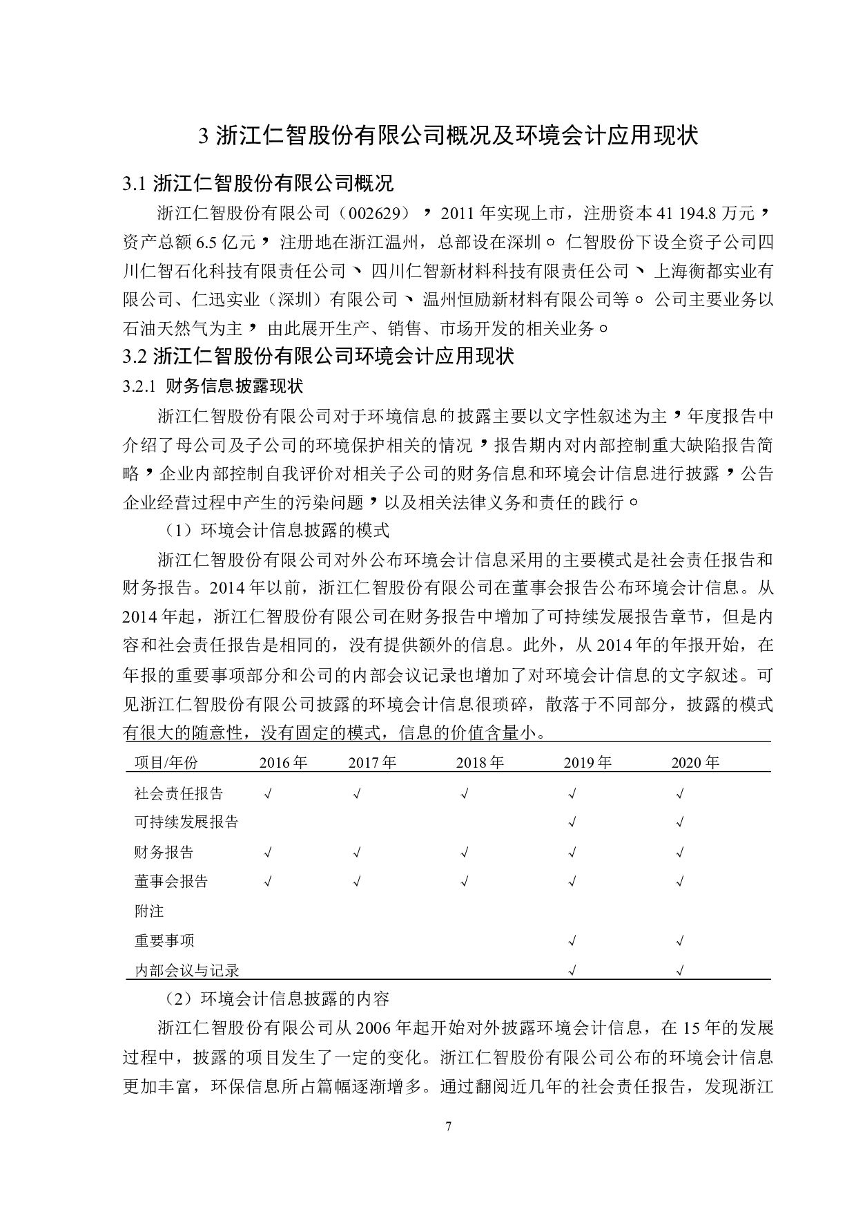 浙江仁智股份有限公司环境会计信息披露-13017字.doc 第9页