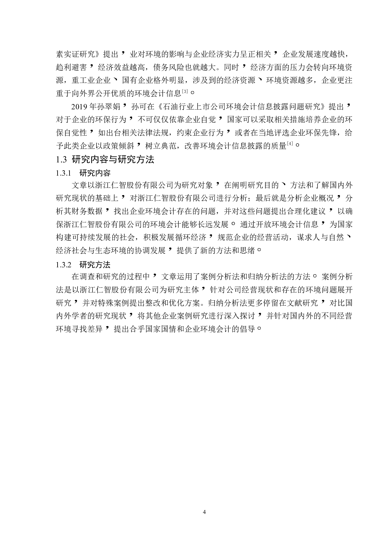 浙江仁智股份有限公司环境会计信息披露-13017字.doc 第6页